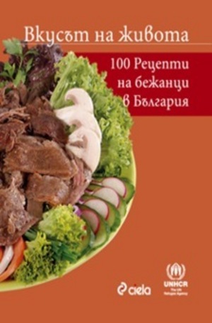 Книга - Вкусът на живота. 100 рецепти от бежанци в България