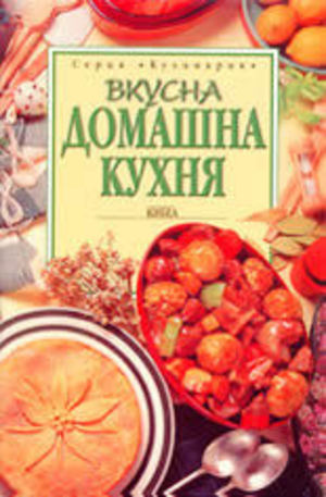 Книга - Вкусна домашна кухня