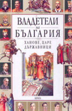 Книга - Владетели на България: Ханове, царе, държавници