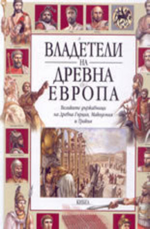 Книга - Владетели на Древна Европа - Великите държавници на Древна Гърция, Македония и Т