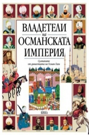 Книга - Владетели на Османската империя
