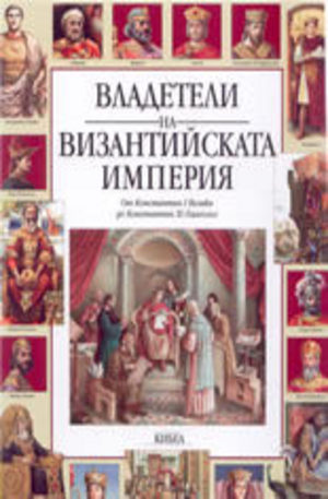 Книга - Владетели на Византийската Империя: от Константин I Велики до Константин XI Пале