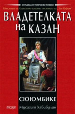 Книга - Владетелката на Казан