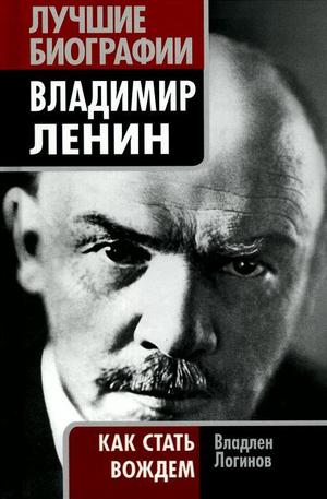 Книга - Владимир Ленин. Как стать вождем