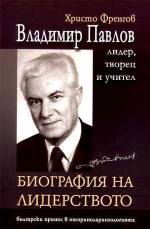 Книга - Владимир Павлов - лидер, творец и учител, том 1: Биография на лидерството