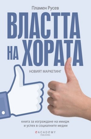 Книга - Властта на хората - новият маркетинг