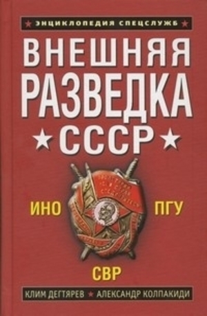 Книга - Внешняя разведка СССР