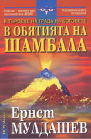 Книга - В обятията на Шамбала