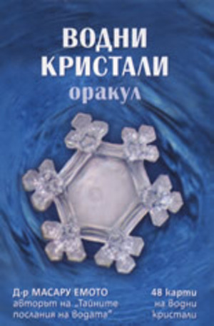 Книга - Водни кристали - оракул