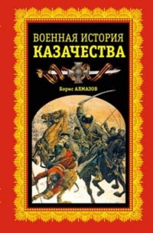 Книга - Военная история казачества
