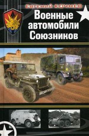 Книга - Военные автомобили Союзников