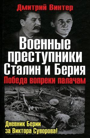 Книга - Военные преступники Сталин и Берия