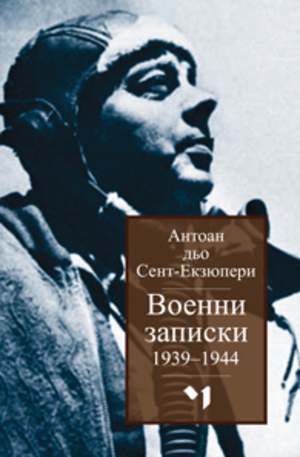 Книга - Военни записки 1939–1944