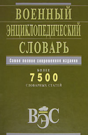 Книга - Военный энциклопедический словарь