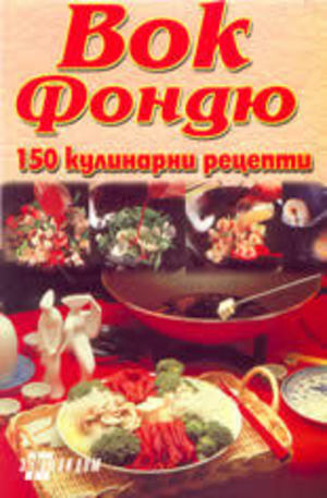 Книга - Вок Фондю - 150 кулинарни рецепти