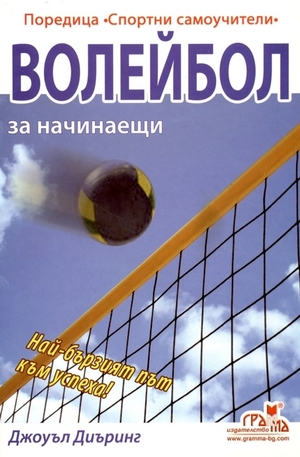 Книга - Волейбол за начинаещи