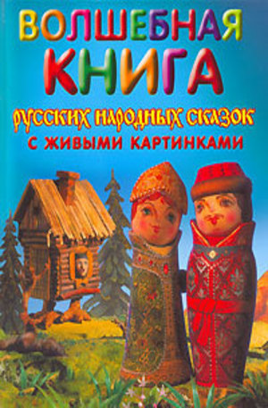 Книга - Волшебная книга русских народных сказок с живыми картинками