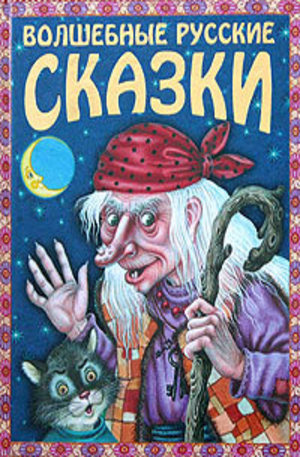 Книга - Волшебные русские сказки
