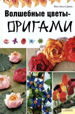 Книга - Волшебные цветы-оригами