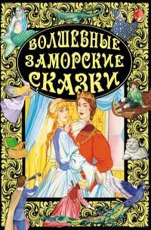 Книга - Волшебные заморские сказки