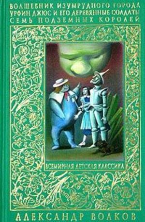 Книга - Волшебник Изумрудного города. Урфин Джюс и его деревянные солдаты. Семь подземны