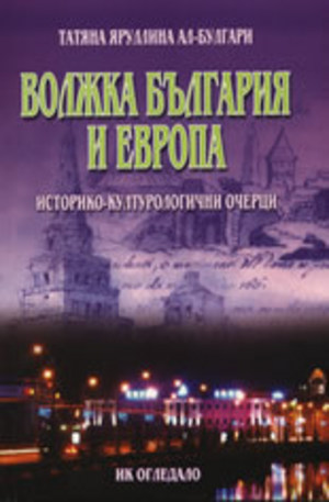 Книга - Волжка България и Европа: Историко-културологични очерци