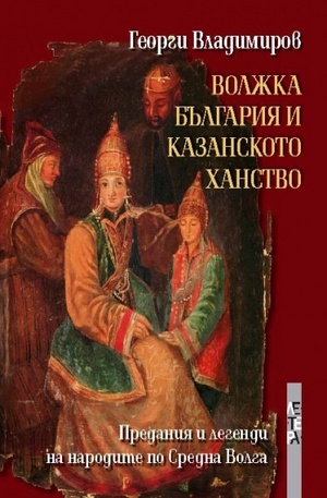 Книга - Волжка България и Казанското ханство