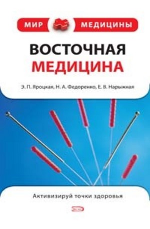 Книга - Восточная медицина
