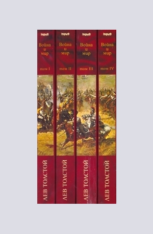 Книга - Война и мир (в четири тома)