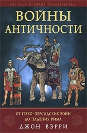 Книга - Войны античности от греко-персидских войн до падения Рима