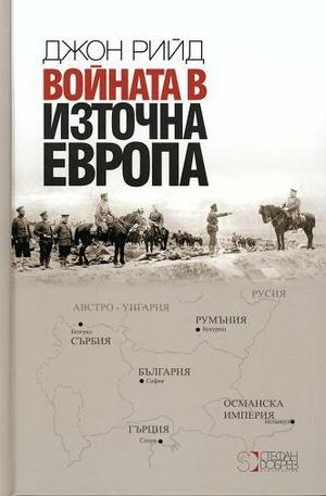 Книга - Войната в Източна Европа
