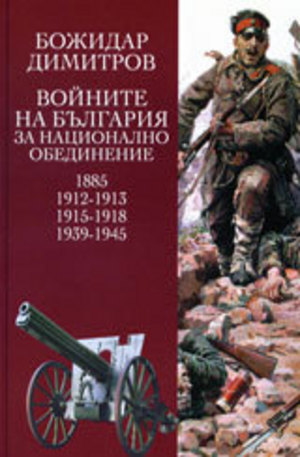 Книга - Войните на България за национално обединение
