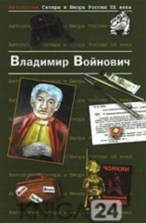 Книга - Войнович Владимир