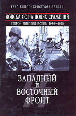 Книга - Войска СС на полях сражений Второй мировой войны 1939—1945. Западный и Восточный