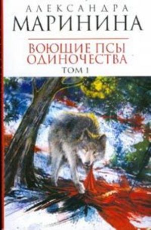 Книга - Воющие псы одиночества