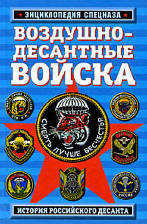 Книга - Воздушно-десантные войска