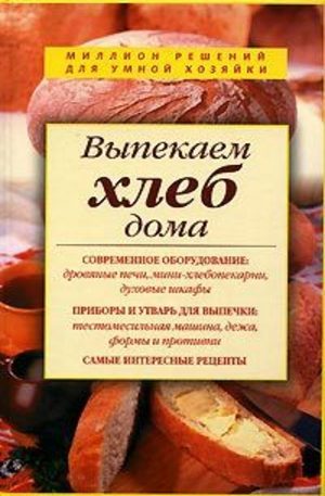 Книга - Выпекаем хлеб дома