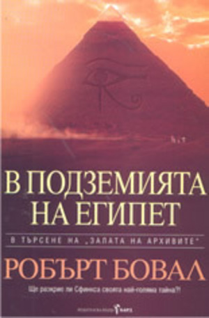 Книга - В подземията на Египет