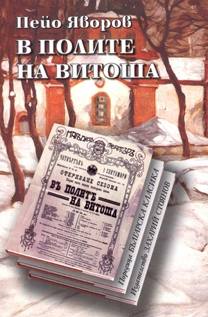 Книга - В полите на Витоша