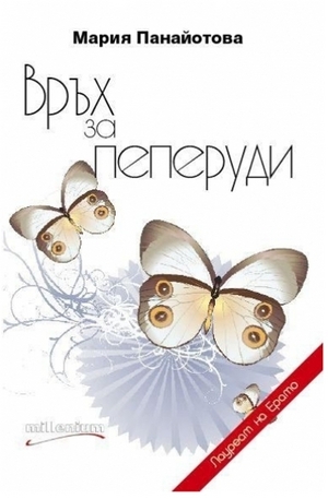 Книга - Връх за Пеперуди