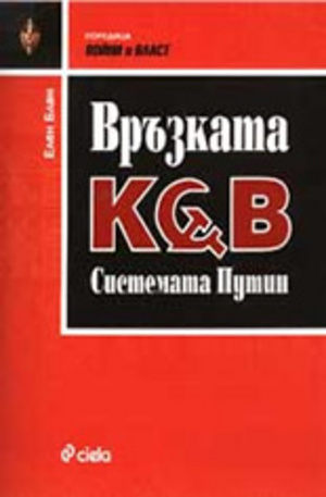 Книга - Връзката КГБ. Системата Путин