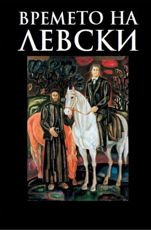 Книга - Времето на Левски