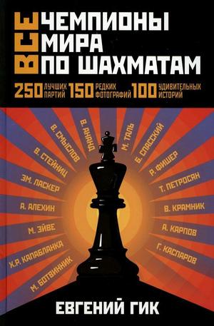 Книга - Все чемпионы мира по шахматам. Лучшие партии