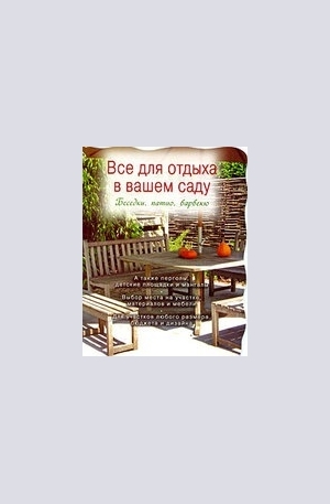 Книга - Все для отдыха в вашем саду