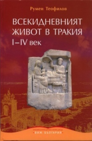 Книга - Всекидневният живот в Тракия I - IV век
