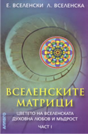 Книга - Вселенските матрици: цветето на вселенската духовна любов и мъдрост - част 1