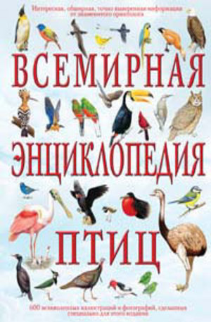 Книга - Всемирная энциклопедия птиц
