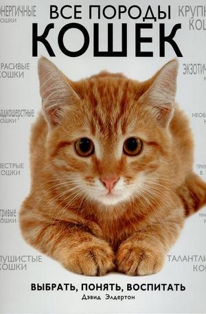 Книга - Все породы кошек