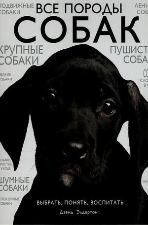 Книга - Все породы собак