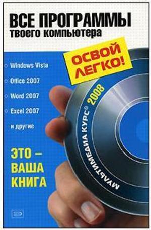 Книга - Все программы твоего компьютера 2009